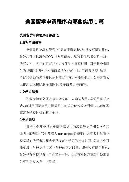 美国留学申请程序有哪些实用1篇