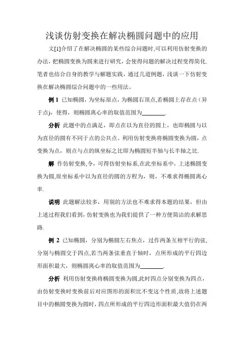 浅谈仿射变换在解决椭圆问题中的应用