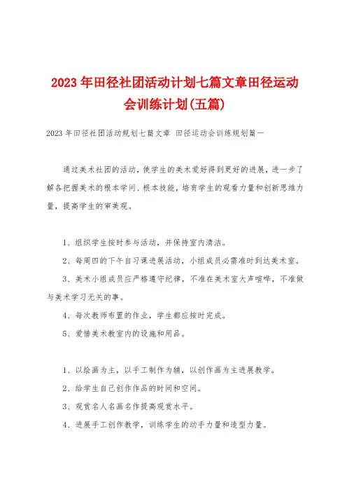 2023年田径社团活动计划七篇文章田径运动会训练计划(五篇)