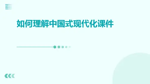 如何理解中国式现代化课件