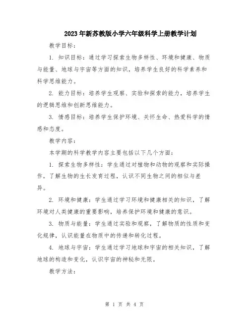 2023年新苏教版小学六年级科学上册教学计划
