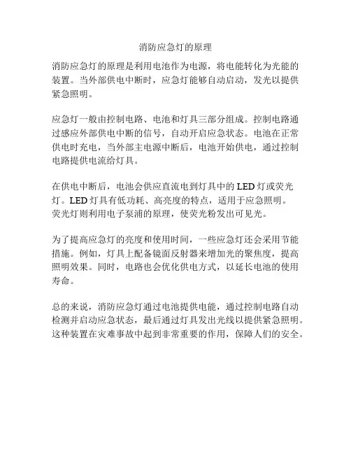 消防应急灯的原理