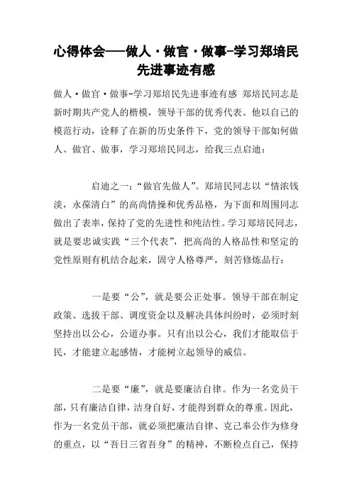 心得体会---做人·做官·做事-学习郑培民先进事迹有感