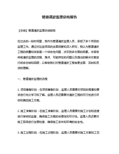 管道清淤监理总结报告
