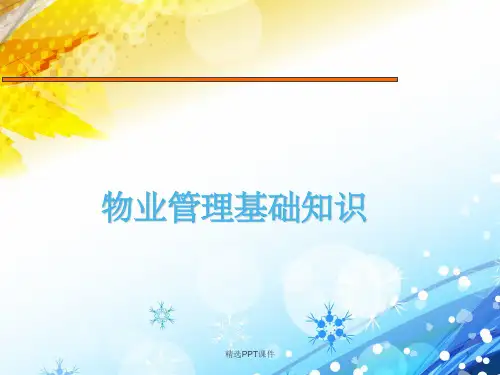物业基础知识培训  ppt课件PPT课件