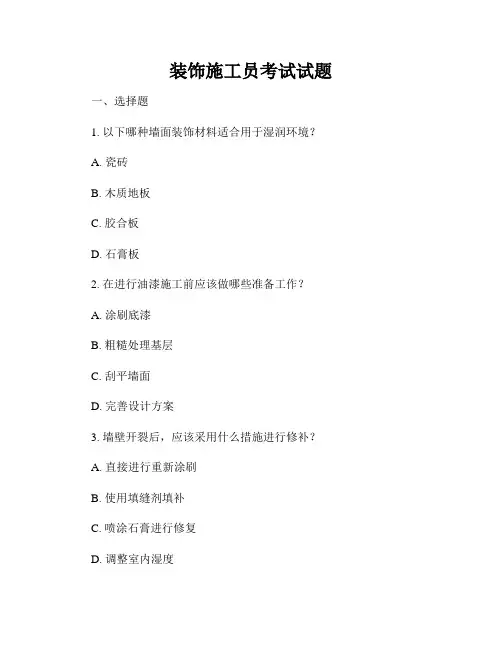 装饰施工员考试试题