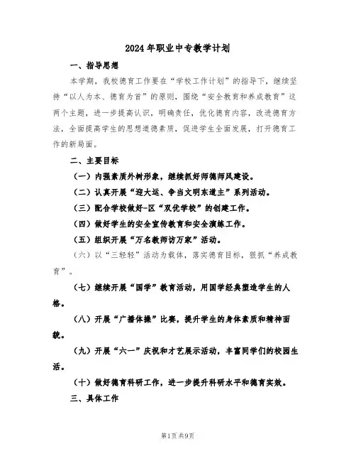 2024年职业中专教学计划（二篇）