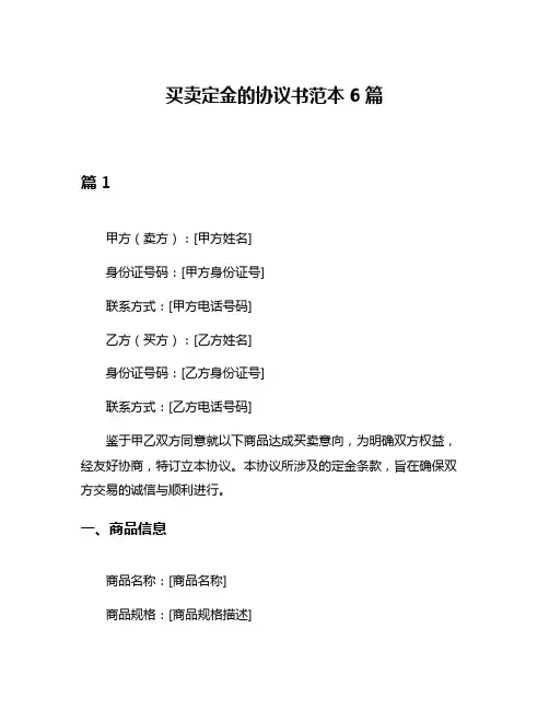 买卖定金的协议书范本6篇