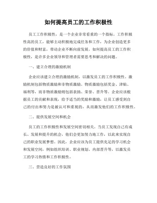 如何提高员工的工作积极性