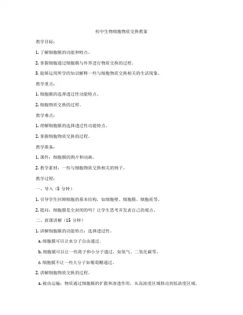 初中生物细胞物质交换教案
