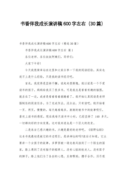 书香伴我成长演讲稿600字左右(30篇)