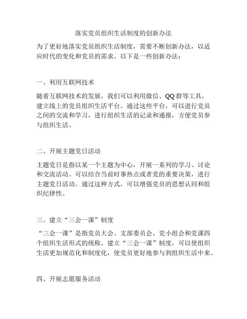 落实党员组织生活制度的创新办法
