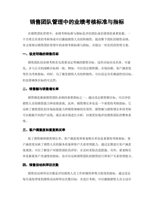 销售团队管理中的业绩考核标准与指标