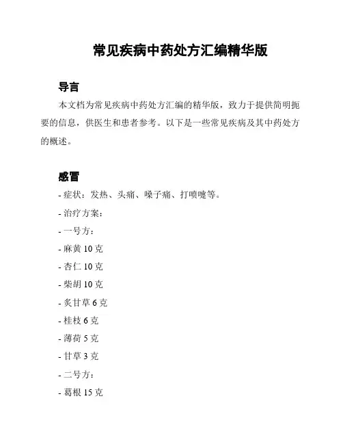 常见疾病中药处方汇编精华版