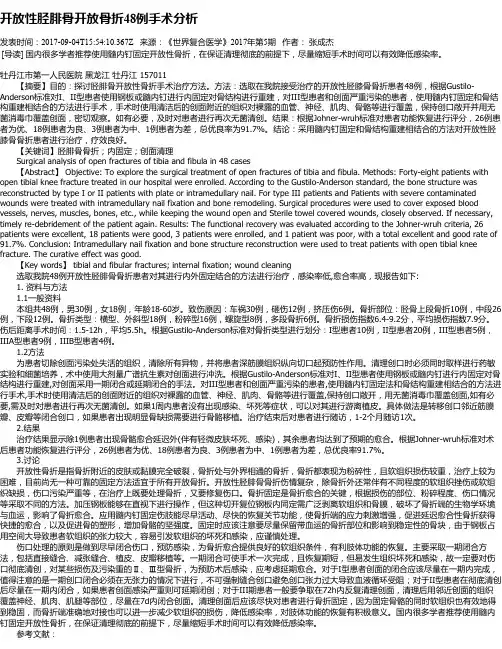 开放性胫腓骨开放骨折48例手术分析