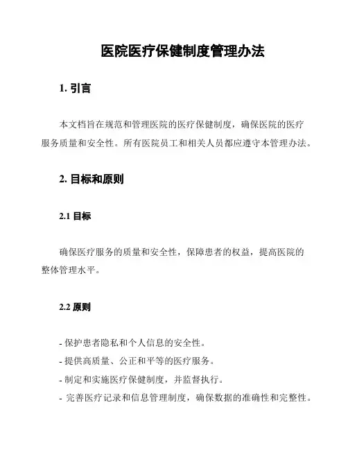 医院医疗保健制度管理办法