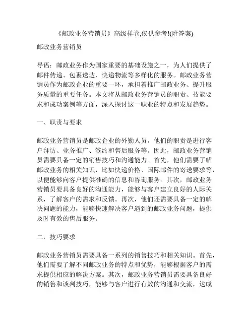 《邮政业务营销员》高级样卷,仅供参考!(附答案)