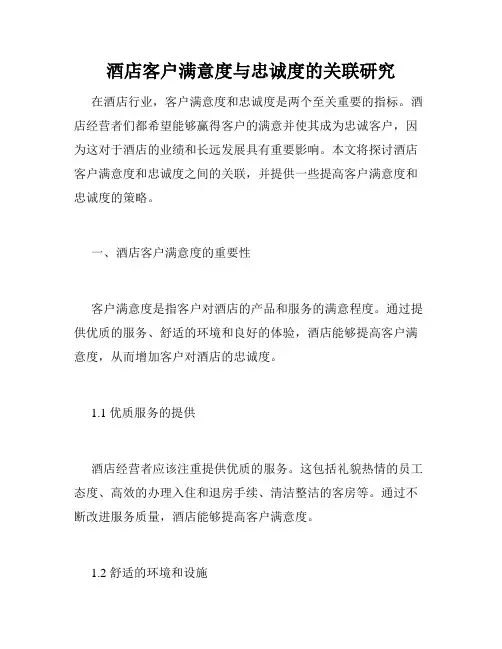 酒店客户满意度与忠诚度的关联研究