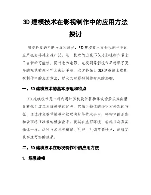 3D建模技术在影视制作中的应用方法探讨
