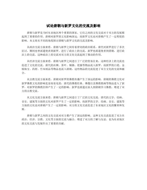 试论唐朝与新罗文化的交流及影响
