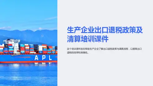 生产企业出口退税政策及清算培训课件