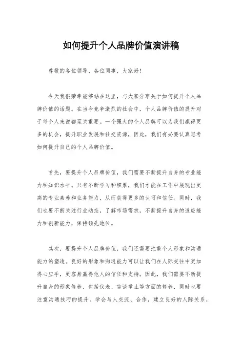 如何提升个人品牌价值演讲稿