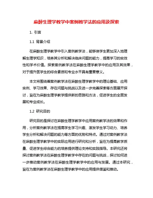 麻醉生理学教学中案例教学法的应用及探索
