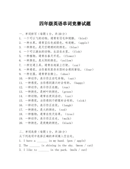 四年级英语单词竞赛试题