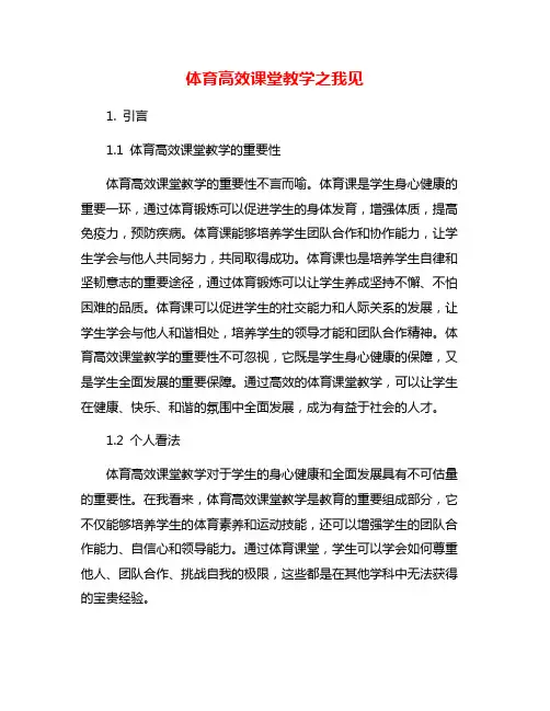 体育高效课堂教学之我见