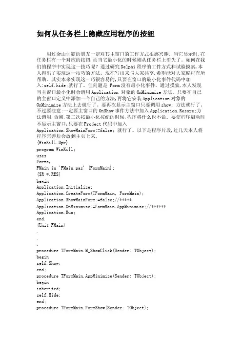 如何从任务栏上隐藏应用程序的按纽