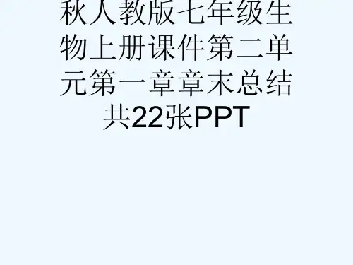 秋人教版七级生物上册课件第二单元第一章章末总结共22张PPT[可修改版ppt]