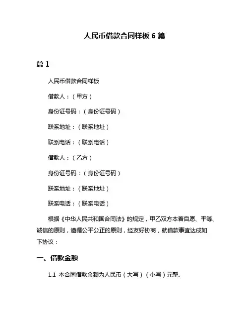 人民币借款合同样板6篇