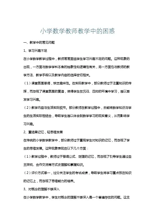 小学数学教师教学中的困惑