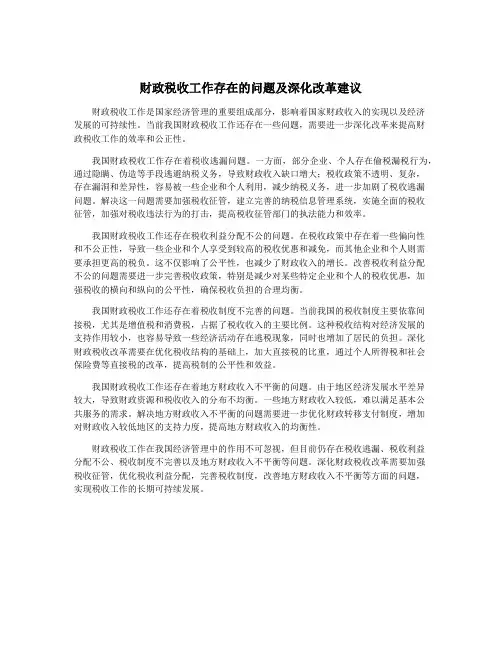 财政税收工作存在的问题及深化改革建议