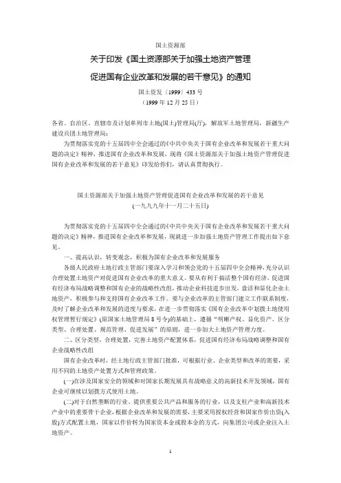 国土资源部关于印发《国土资源部关于加强土地资产管理促进国有企业改革和发展的若干意见》的通知(国土资发