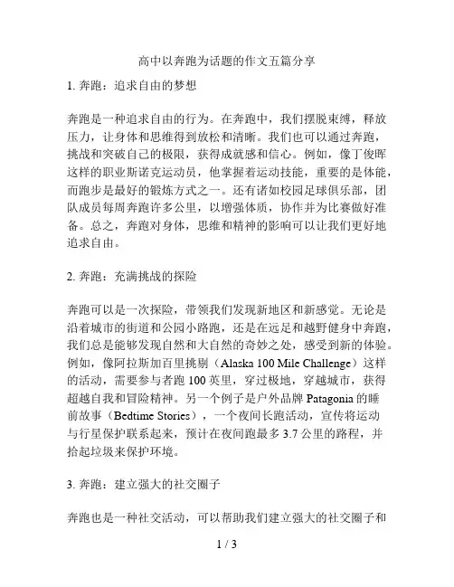 高中以奔跑为话题的作文五篇分享