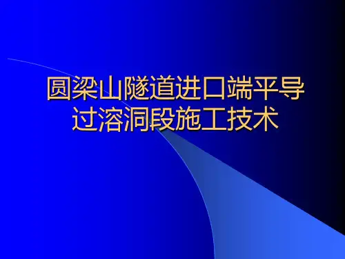 圆梁山隧道进口端平导过溶洞施工技术