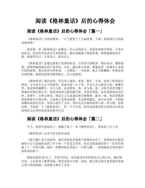 阅读《格林童话》后的心得体会