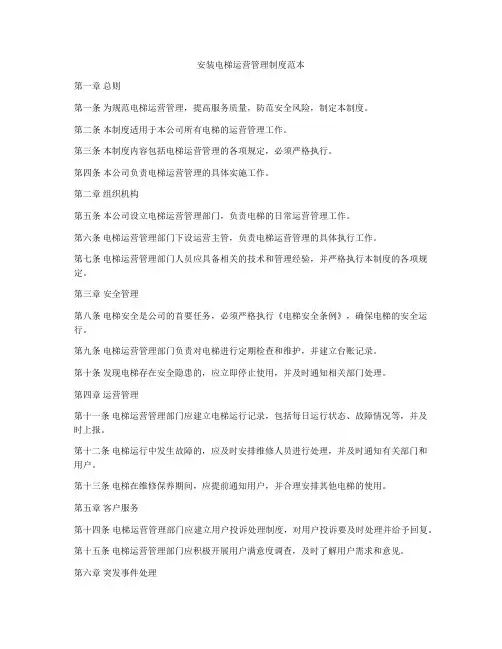 安装电梯运营管理制度范本
