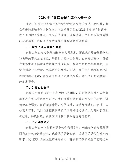 2024年“民汉合校”工作心得体会(3篇)