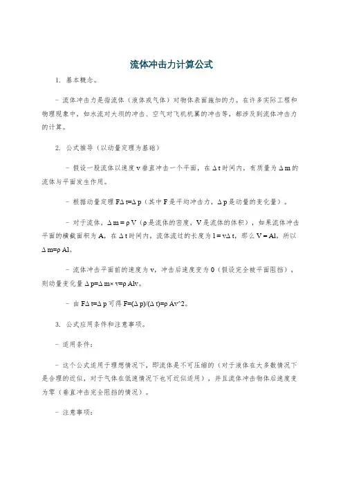 流体冲击力计算公式