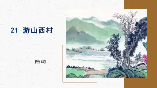 《游山西村》ppt课件