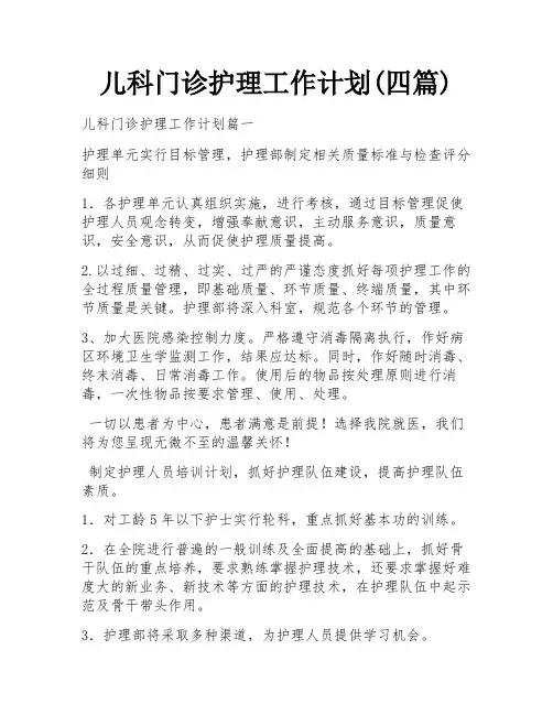 儿科门诊护理工作计划(四篇)