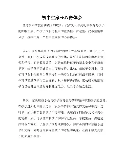 初中生家长心得体会