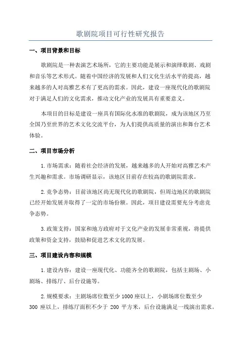 歌剧院项目可行性研究报告