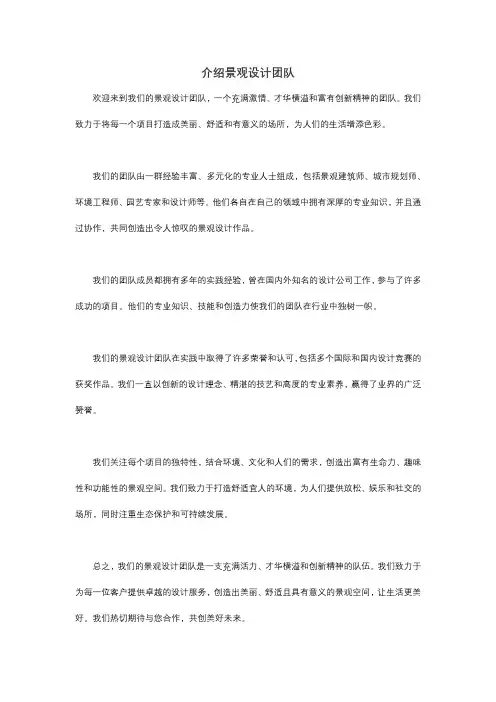 介绍景观设计团队