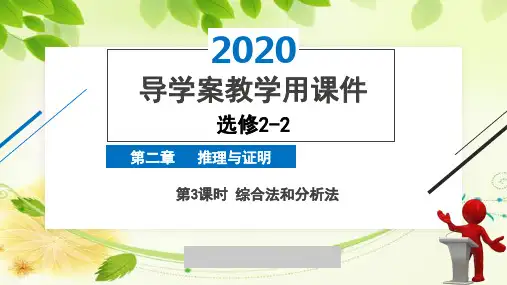 2020年2月高中数学导学案全国版人教版精品课件选修2-2第二章第3课时综合法和分析法
