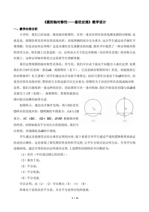 人教版九年级数学上册《第一单元_课时2_圆的轴对称性—垂径定理》名师教学设计