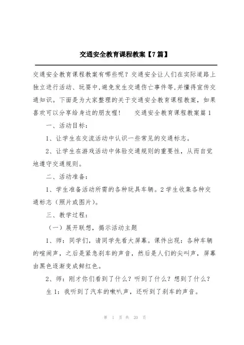 交通安全教育课程教案【7篇】