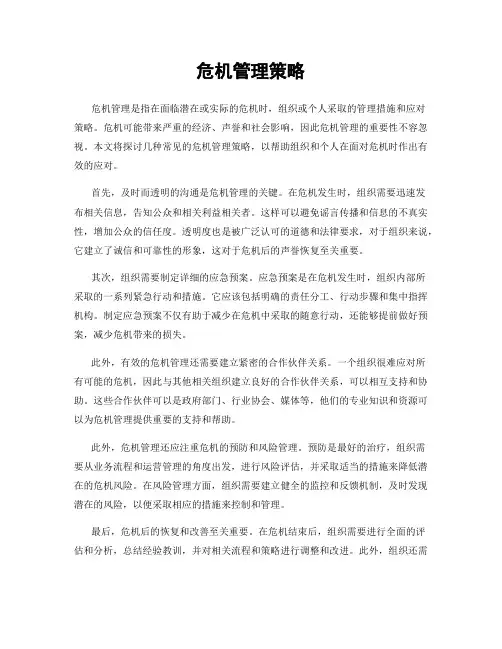 危机管理策略